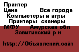 Принтер HP LaserJet M1522nf › Цена ­ 1 700 - Все города Компьютеры и игры » Принтеры, сканеры, МФУ   . Амурская обл.,Завитинский р-н